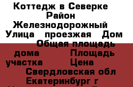 Коттедж в Северке › Район ­ Железнодорожный › Улица ­ проезжая › Дом ­ 10 › Общая площадь дома ­ 300 › Площадь участка ­ 15 › Цена ­ 5 490 000 - Свердловская обл., Екатеринбург г. Недвижимость » Дома, коттеджи, дачи продажа   . Свердловская обл.